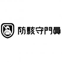 防駭守門員及圖
