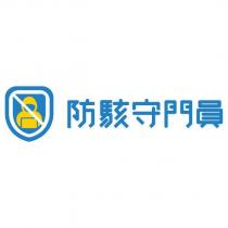 防駭守門員及圖(彩色)