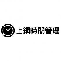 上網時間管理及圖