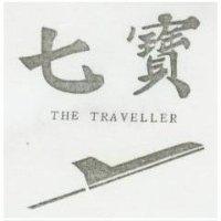 七寶及圖 THE TRAVELLER