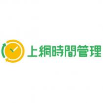 上網時間管理及圖(彩色)