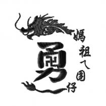 勇及圖媽祖ㄟ囝仔