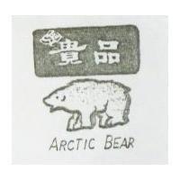 貴品及圖 ARCTIC BEAR