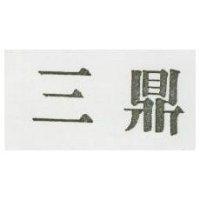 三鼎