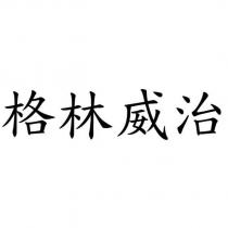 格林威治