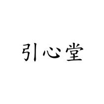 引心堂