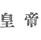皇帝
