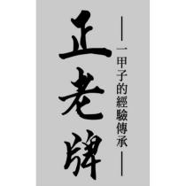正老牌蛋捲