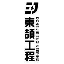 東頡工程 DONE JIE ENGINEERING