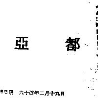 亞都