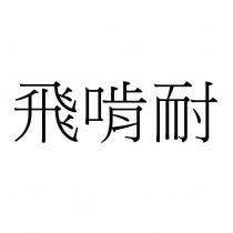 飛啃耐