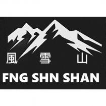 風雪山 FNG SHN SHAN 及圖