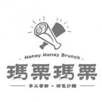 瑪栗瑪栗 Money Money Brunch 及圖