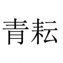 青耘