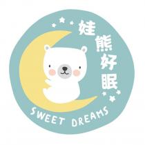 娃熊好眠