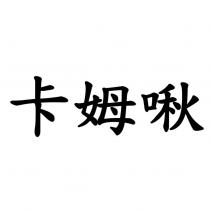 卡姆啾