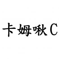 卡姆啾 C