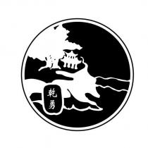 乾勇及圖