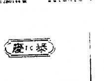 泰慶及圖 T