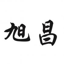 旭昌