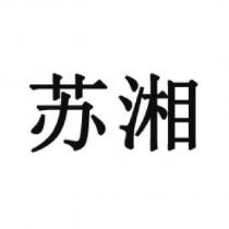 蘇湘