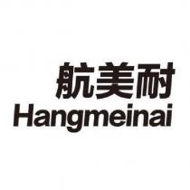 航美耐 Hangmeinai