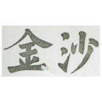 金沙