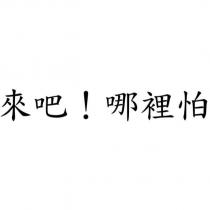 來吧!哪裡怕