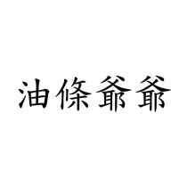 油條爺爺