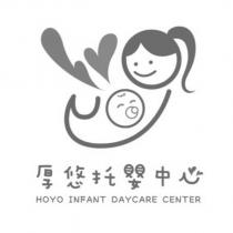 厚悠托嬰中心 HOYO INFANT DAYCARE CENTER 及圖