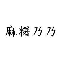 麻糬乃乃