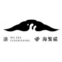 浯 WU SEA FLOURISHING 海繁硴及圖