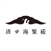 浯 海繁硴及圖