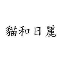 貓和日麗