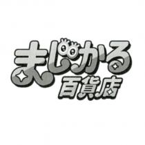 まじかる百貨店