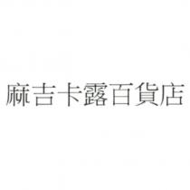 麻吉卡露百貨店
