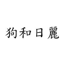 狗和日麗