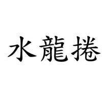 水龍捲