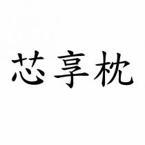 芯享枕
