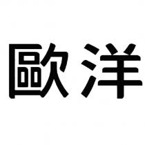 歐洋