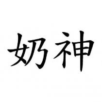 奶神