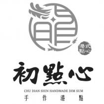 初點心 CHU DIAN SHIN HANDMADE DIM SUM 及圖