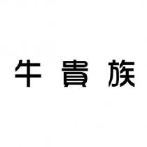牛貴族