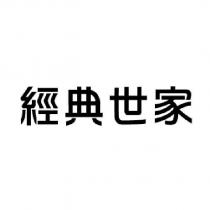 經典世家