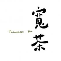 寬茶 Taiwanese Tea