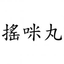 搖咪丸