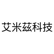 艾米茲科技