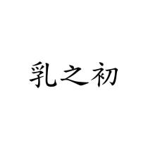 乳之初