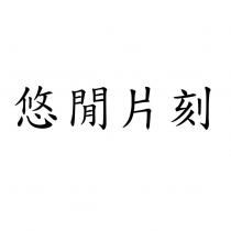 悠閒片刻