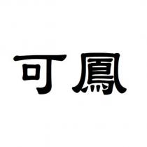 可鳳